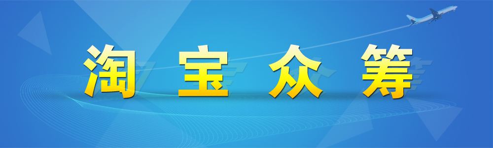 淘寶眾籌官網(wǎng)是騙局嗎?淘寶眾籌怎樣申請(qǐng)